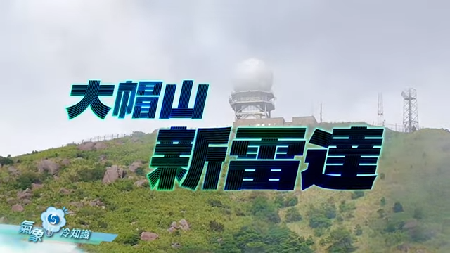 New weather radar at Tai Mo Shan 